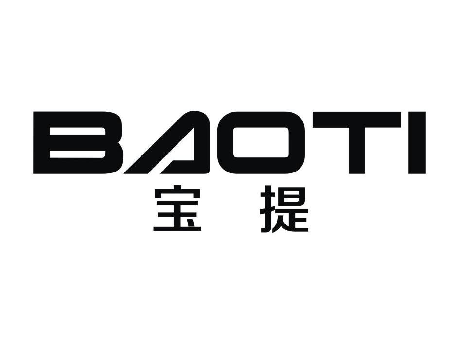 宝提