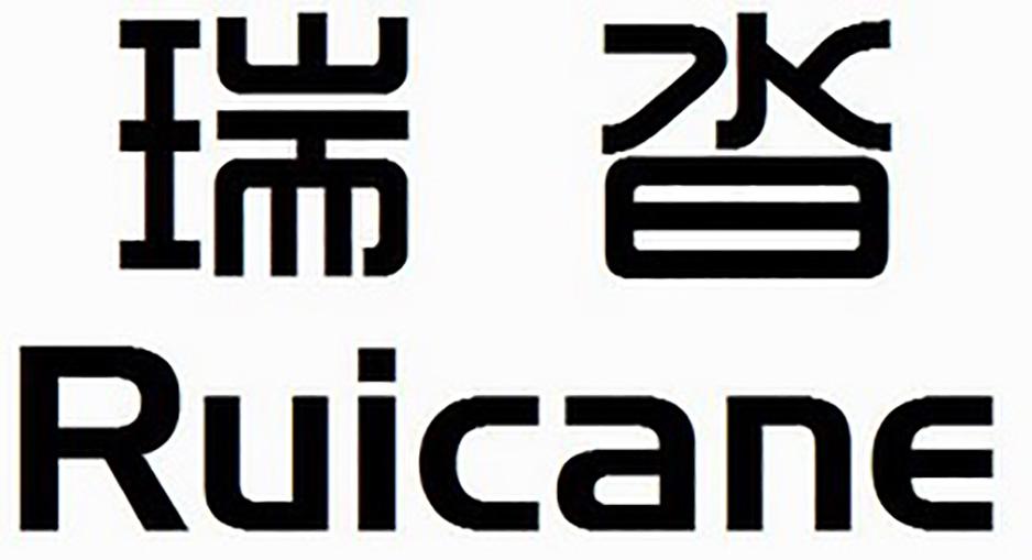 瑞沓 RUICANE