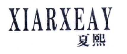 夏熙  XIARXEAY