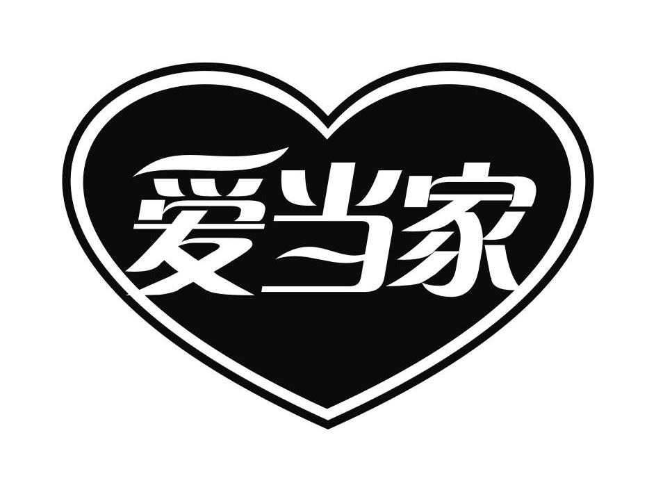 爱当家