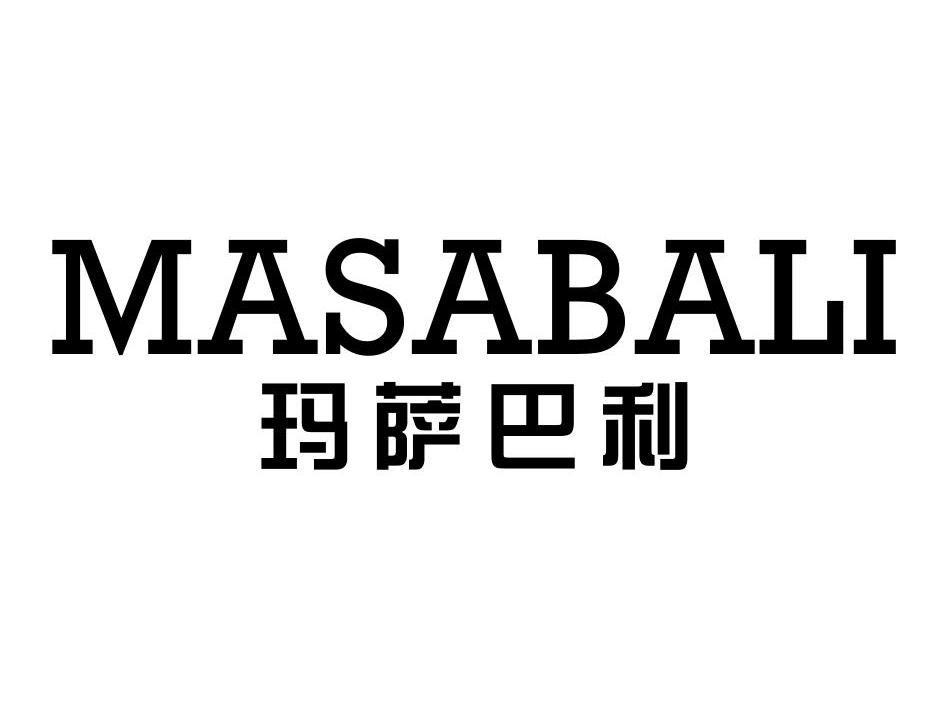 玛萨巴利
