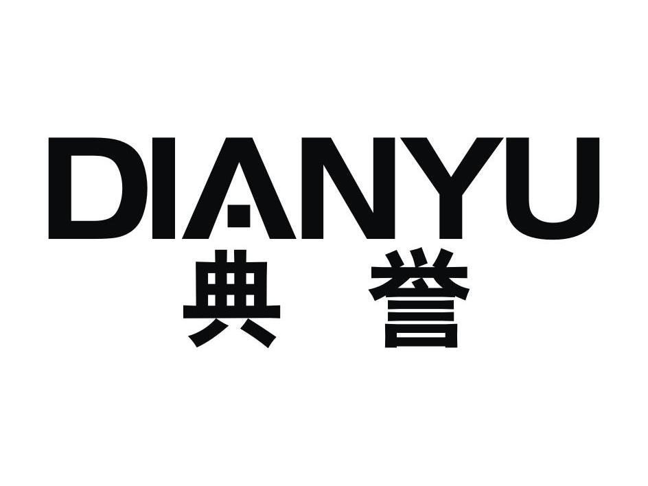 典誉