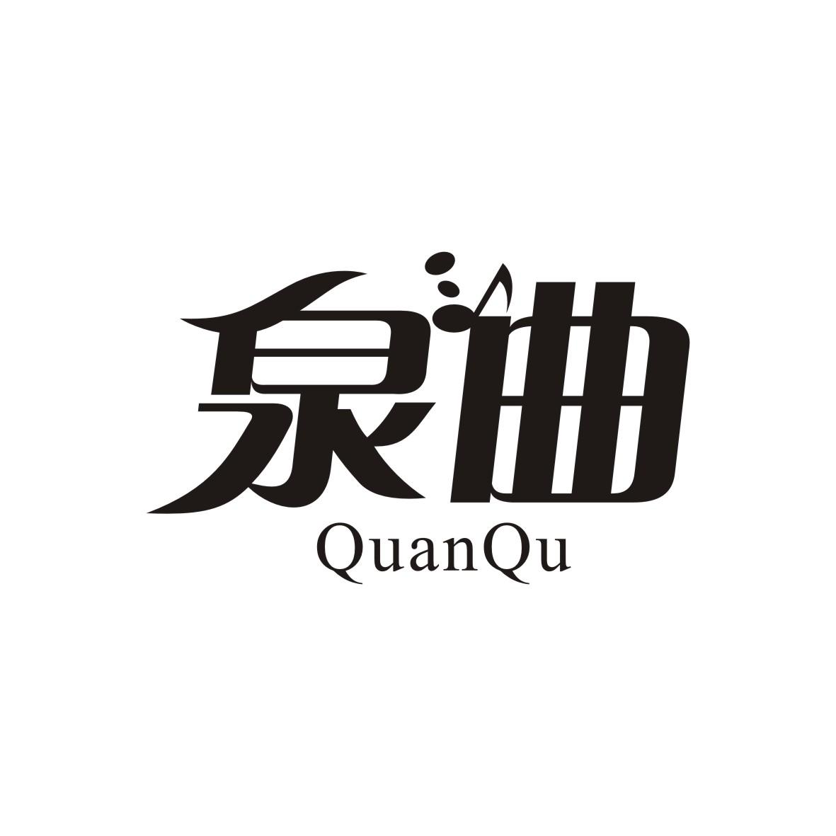 泉曲