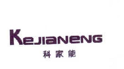 科家能