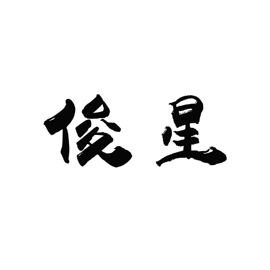 俊星