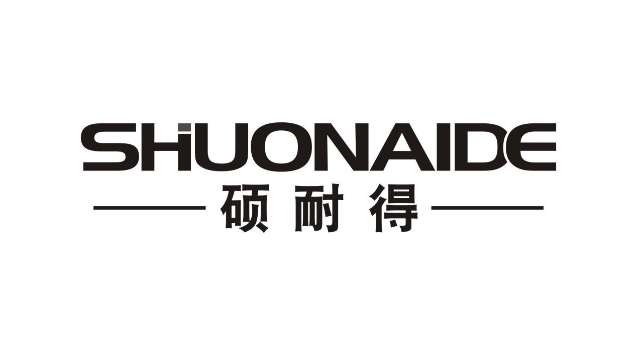硕耐得