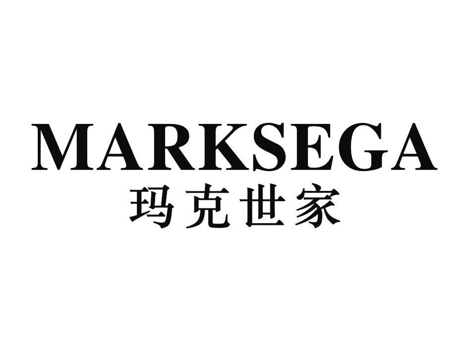 玛克世家 MARKSEGA