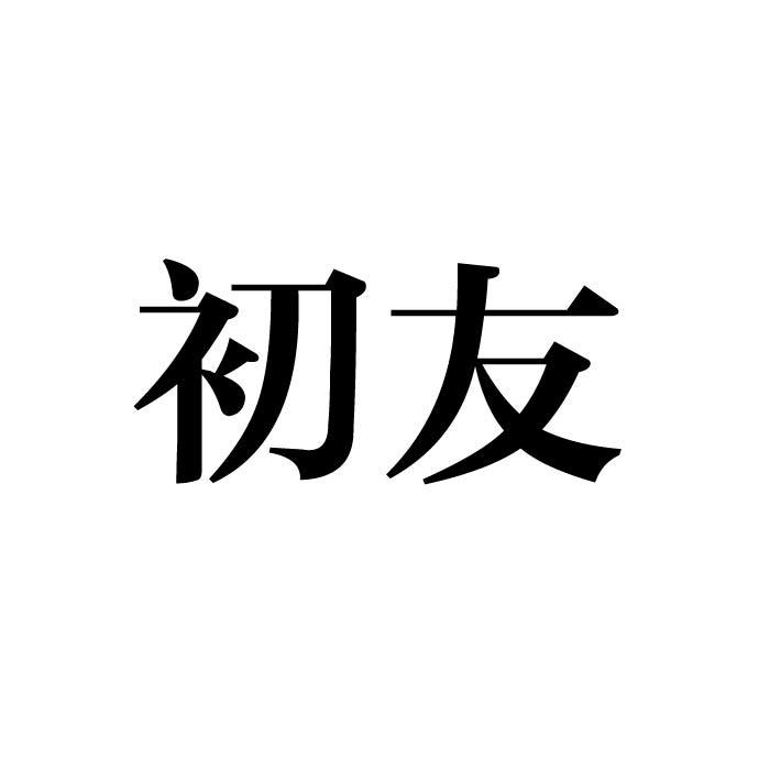 初友