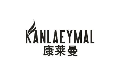 康莱曼 KANLAEYMAL
