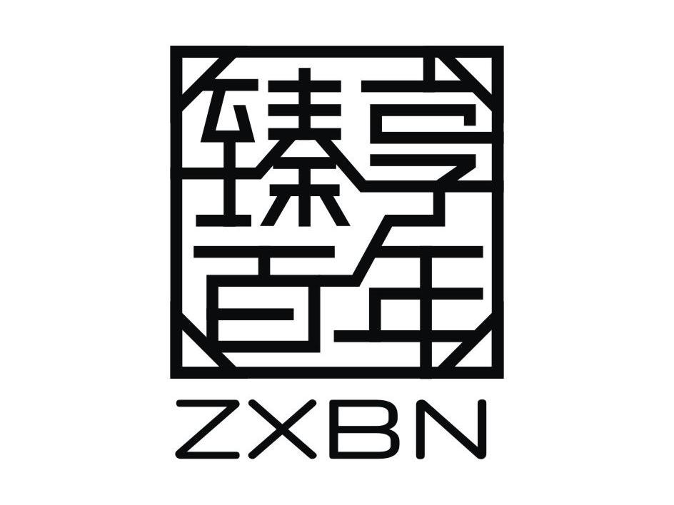 臻享百年 ZXBN