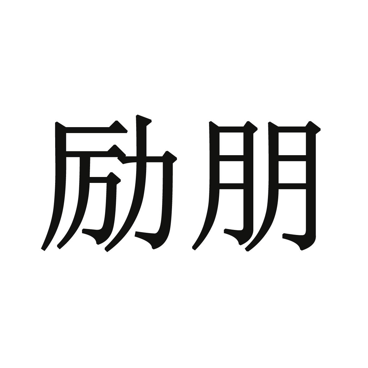 励朋