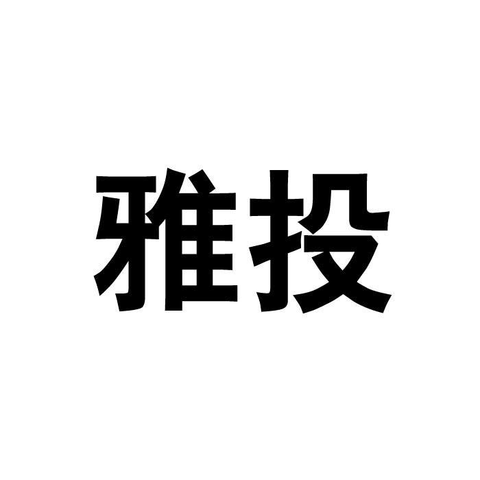 雅投