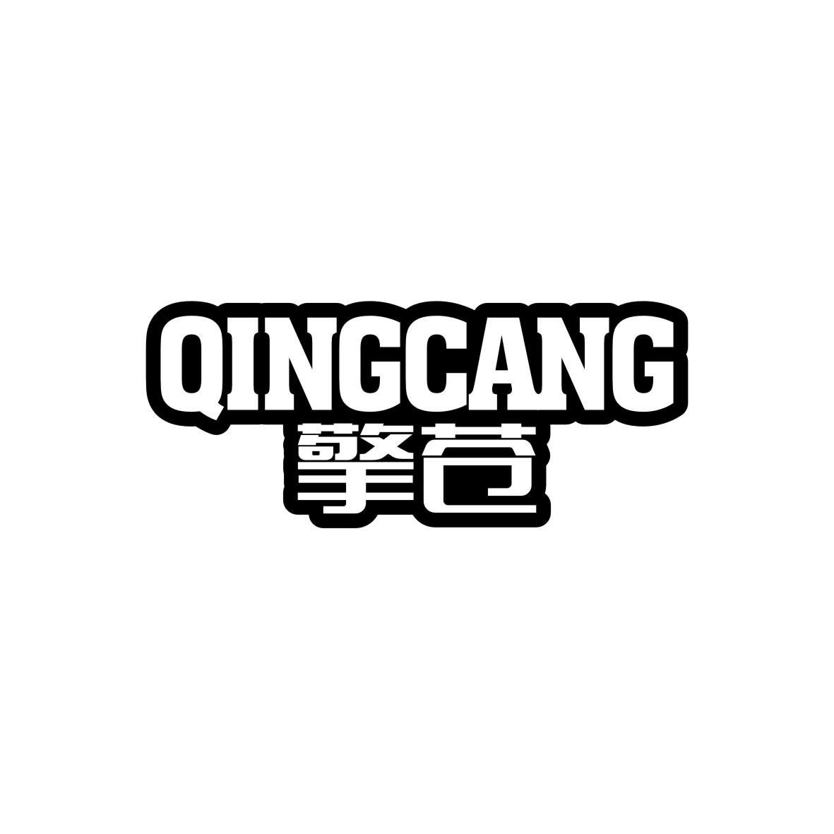 擎苍