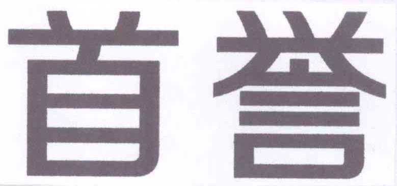 首誉