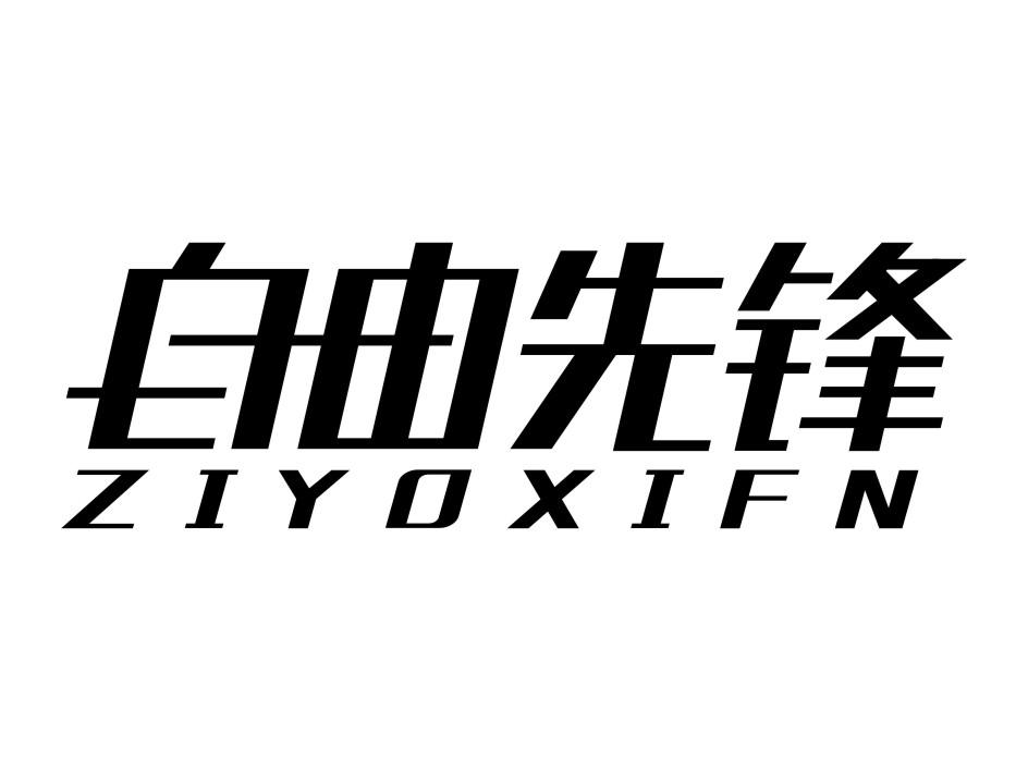 自由先锋 ZIYOXIFN