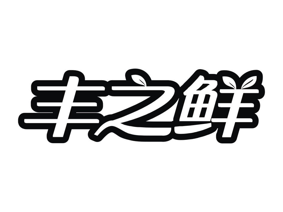 丰之鲜