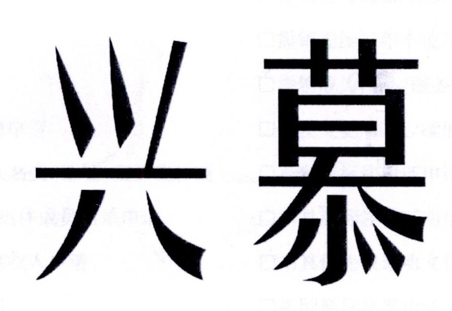 兴慕