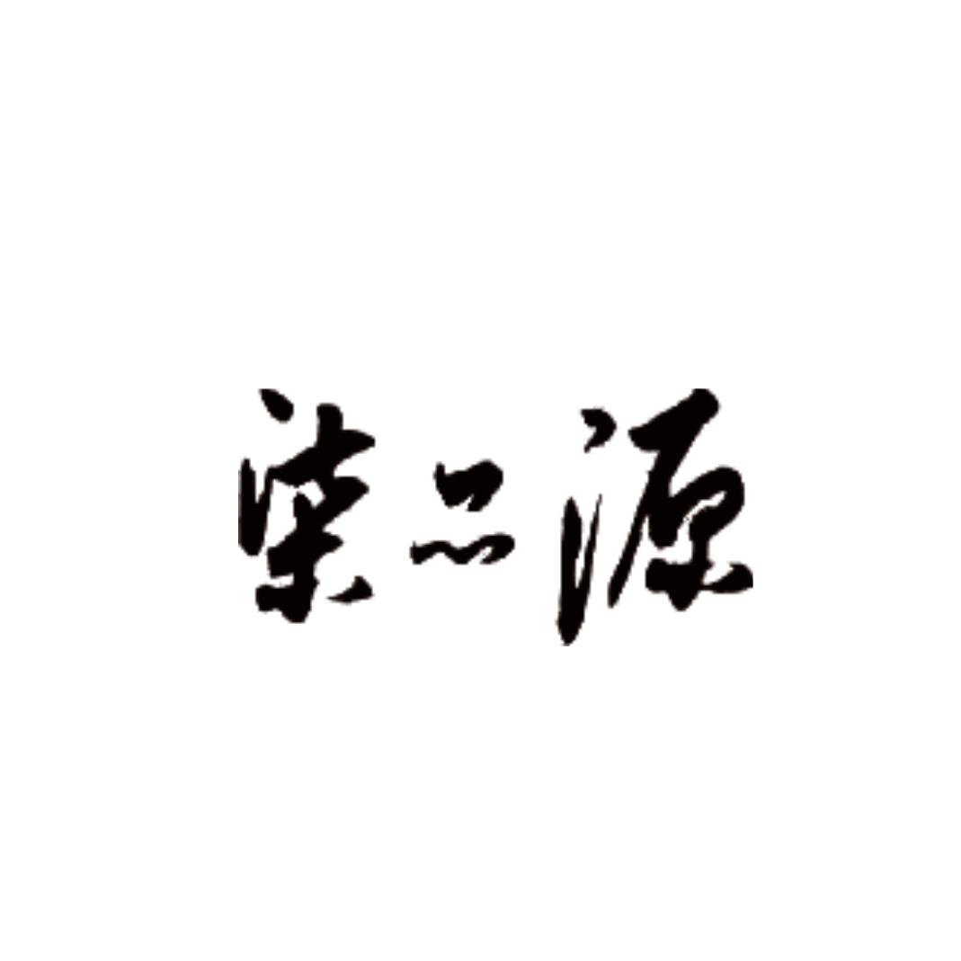 柒品源