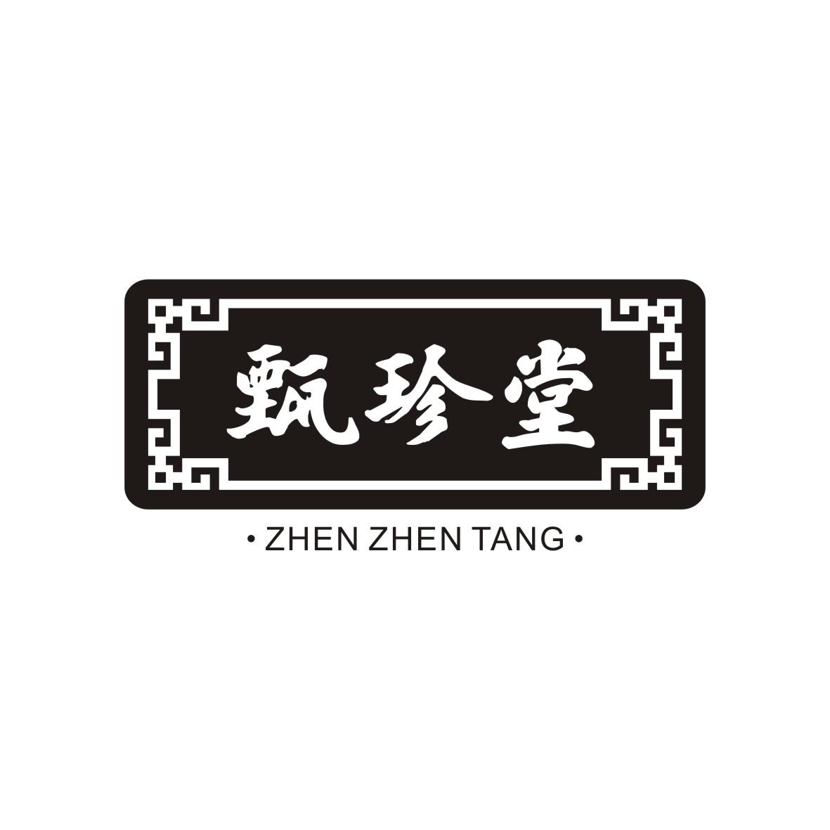 甄珍堂