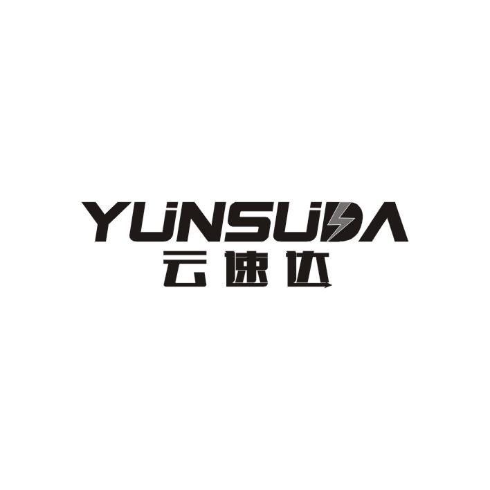云速达