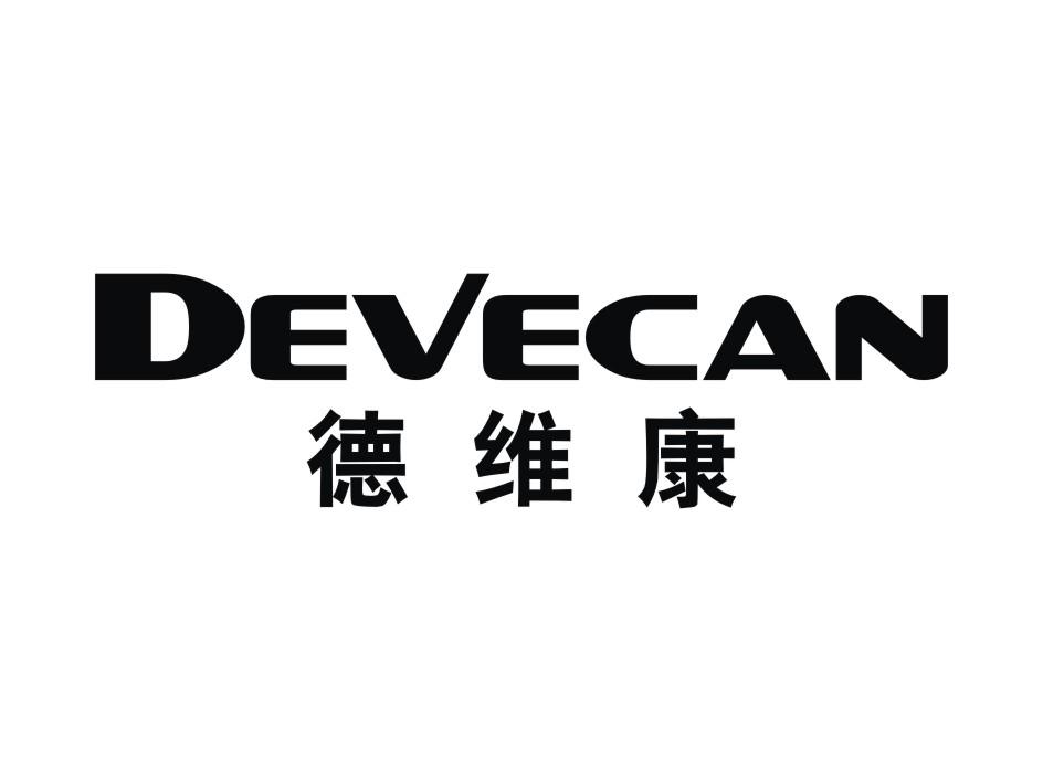 德维康 DEVECAN