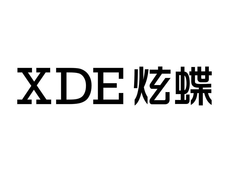 炫蝶 XDE