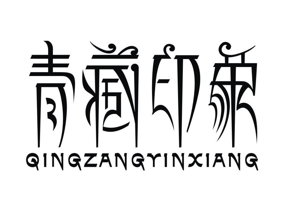 青藏印象