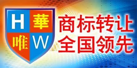 知名商标转让平台,华唯商标转让平台