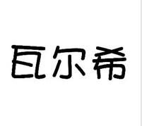 一品标局第25类商标转让推荐：瓦尔希