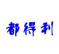都得利，一品标局第35类商标转让推荐