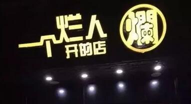 这些逗乐的店名确定不是来搞笑的吗？能注册商标吗？