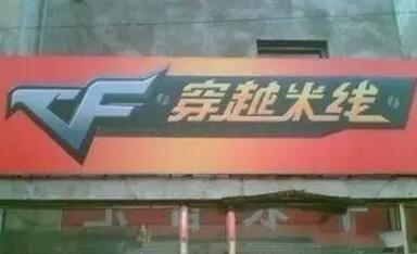这些逗乐的店名确定不是来搞笑的吗？能注册商标吗？