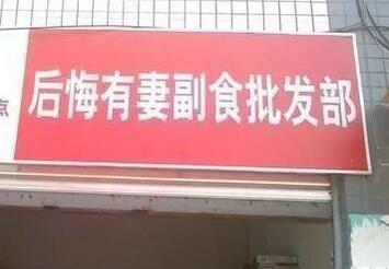 这些逗乐的店名确定不是来搞笑的吗？能注册商标吗？