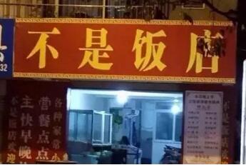 这些逗乐的店名确定不是来搞笑的吗？能注册商标吗？
