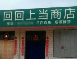 这些逗乐的店名确定不是来搞笑的吗？能注册商标吗？