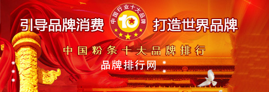 2018年度中国粉条十大品牌总评榜荣耀揭晓 2018年度中国粉条十大品牌总评榜荣耀揭晓