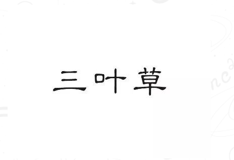 北京知识产权法院一审审结“三叶草”商标无效行政纠纷案 北京知识产权法院一审审结“三叶草”商标无效行政纠纷案