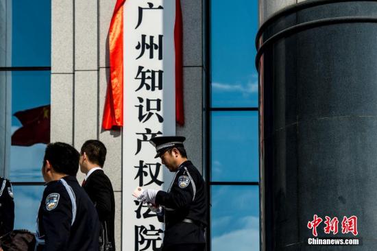 中国三大知识产权专门法院之一的广州知识产权法院出台《意见》护航创新驱动发展 中国三大知识产权专门法院之一的广州知识产权法院出台《意见》护航创新驱动发展