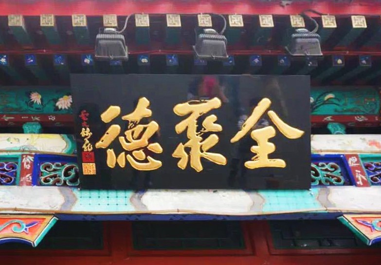 北京烤鸭“全聚德”全面保护品牌商标,严打假冒伪劣 北京烤鸭“全聚德”全面保护品牌商标,严打假冒伪劣