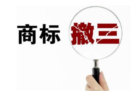 想要申请注册的商标有相同或近似怎么办?