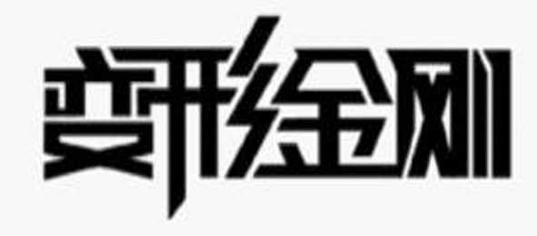 商标注册便利化改革政策解读之商标异议审查工作概述 商标注册便利化改革政策解读之商标异议审查工作概述