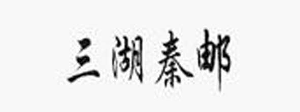 商标注册便利化改革政策解读之商标异议审查工作概述