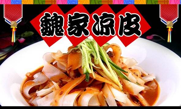 商标遭侵权！魏家凉皮起诉美团及凉皮店