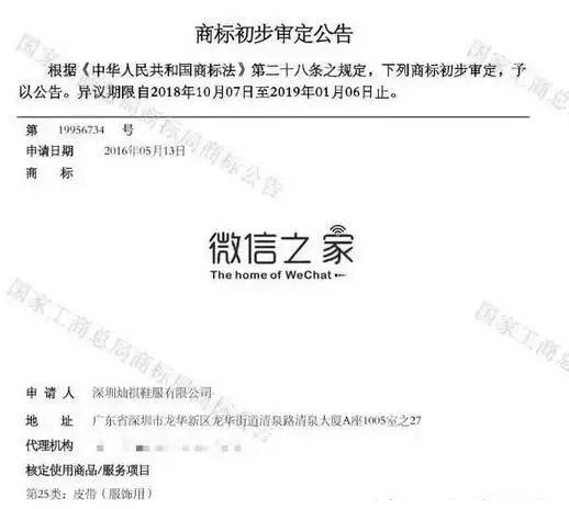 “微信之家”商标被抢注 腾讯知道吗？