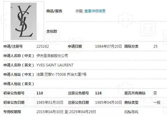 “YSL”商标被抢注 圣罗兰提出异议