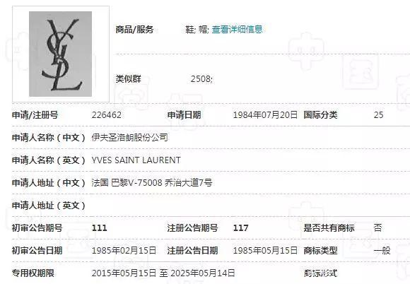 “YSL”商标被抢注 圣罗兰提出异议