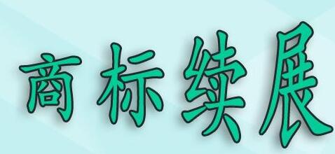 商标未续展，商标价值难积淀