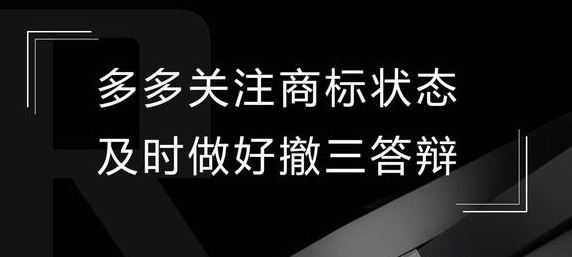 每日分享：多多关注商标状态，及时做好撤三答辩