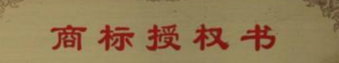 怎么申请品牌商标授权?