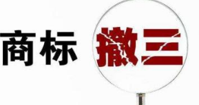 关于商标撤三的知识补充